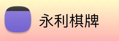 永利棋牌 logo